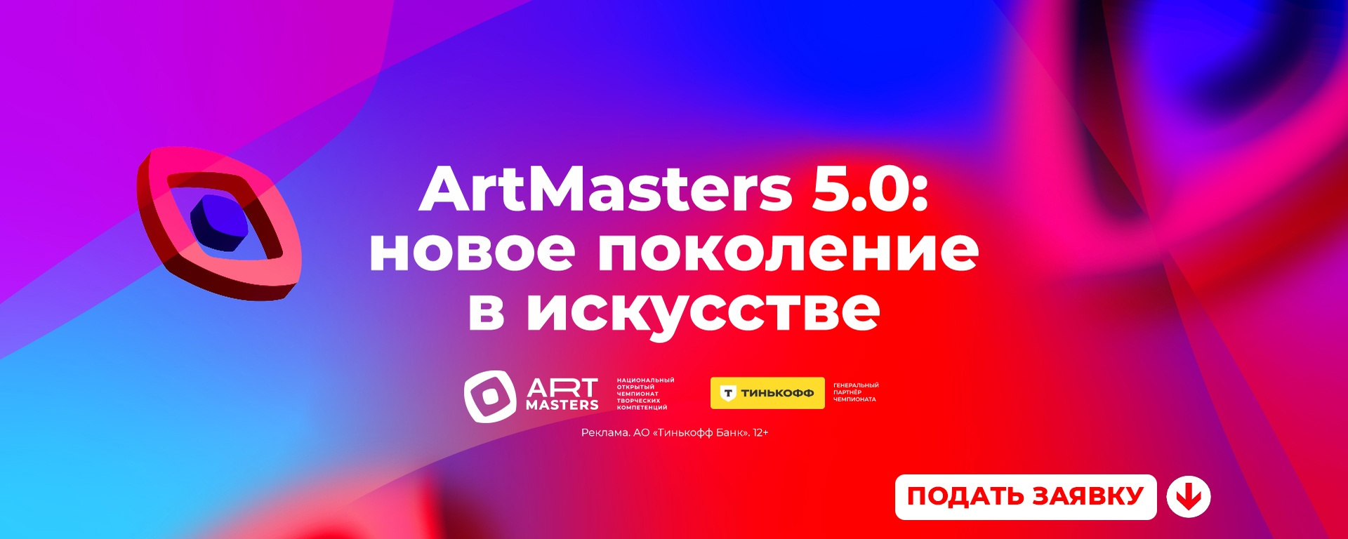 Национальный чемпионат творческих компетенций «ArtMasters»