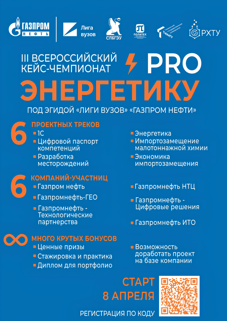 Продолжается прием заявок на участие в III Всероссийском кейс-чемпионате «ProЭнергетику»